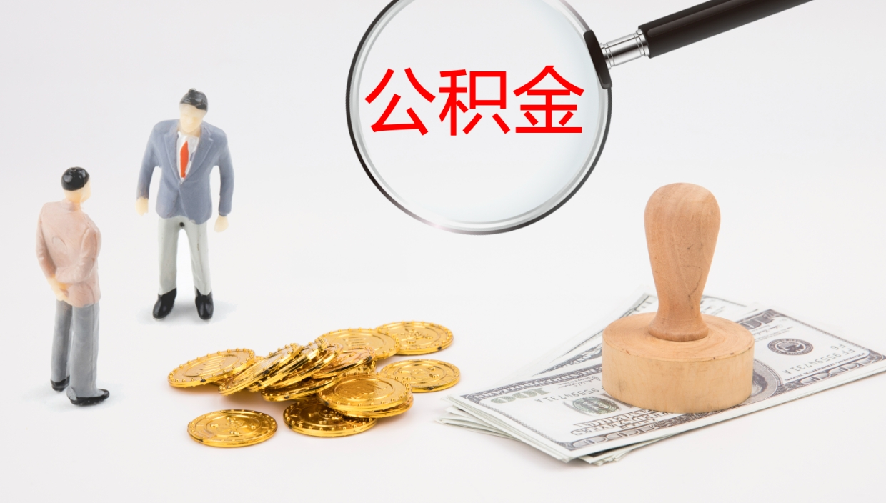 沂源公积金小额提取（小额公积金提取中介费用）